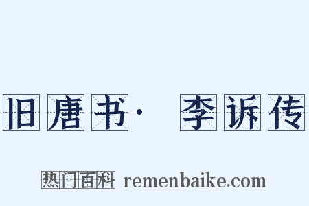 旧唐书·李诉传是什么意思的图片